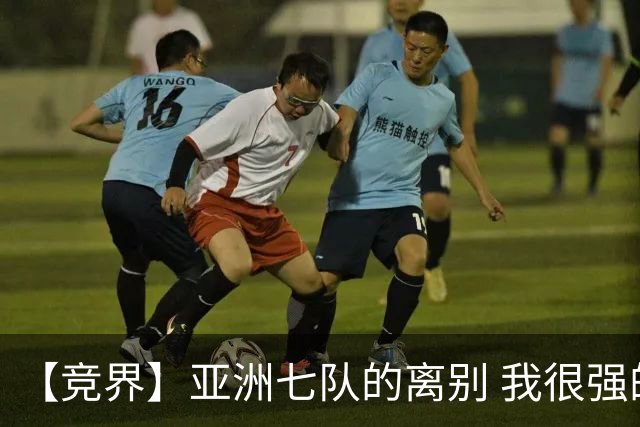 【竞界】亚洲七队的离别 我很强的幻觉破灭