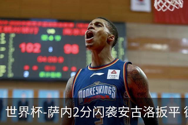 世界杯-萨内2分闪袭安古洛扳平 德国半场1-1厄瓜多尔