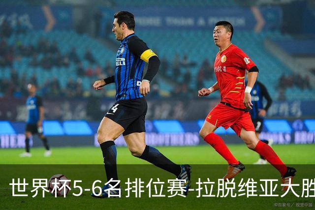 世界杯5-6名排位赛-拉脱维亚大胜立陶宛获第五