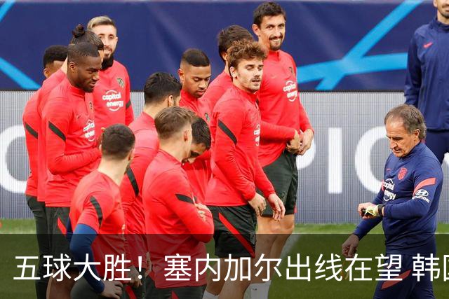 五球大胜！塞内加尔出线在望 韩国晋级仅剩理论希望
