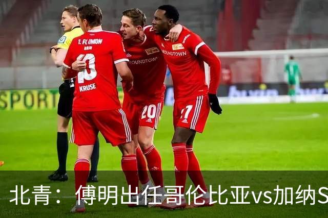 北青：傅明出任哥伦比亚vs加纳SVAR，他将第7次参与世界杯执法