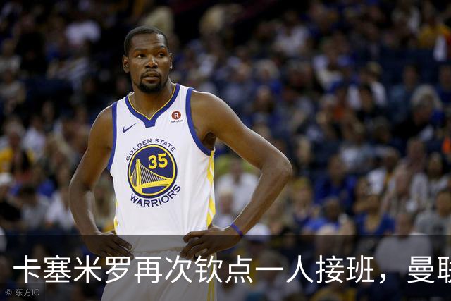 卡塞米罗再次钦点一人接班，曼联买不买？官网更新名单证实卡里克急缺后腰