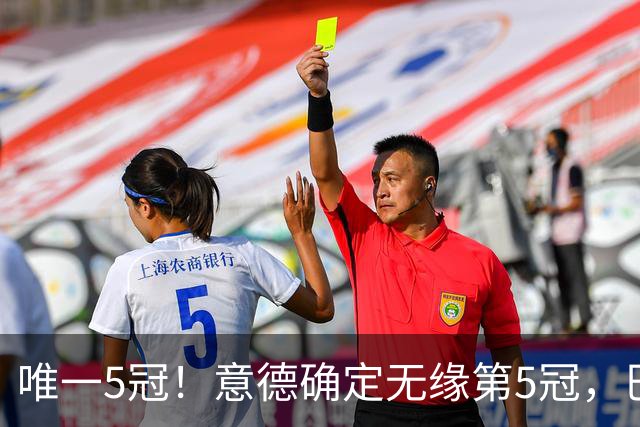 唯一5冠！意德确定无缘第5冠，巴西仍独享“五星”称号+冲击第6冠