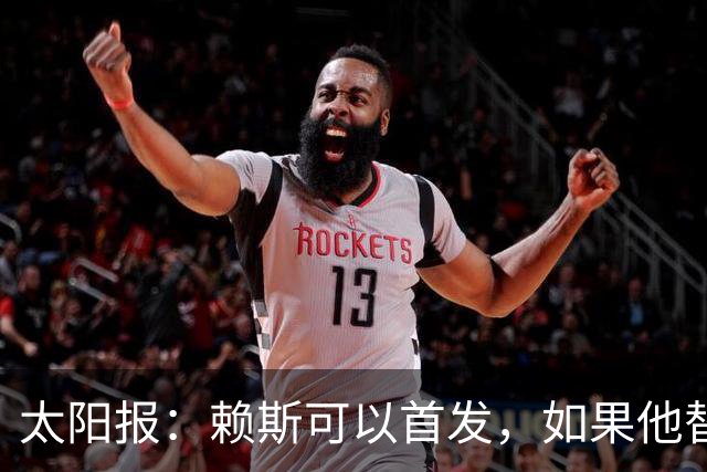 太阳报：赖斯可以首发，如果他替补的话梅努将会首发