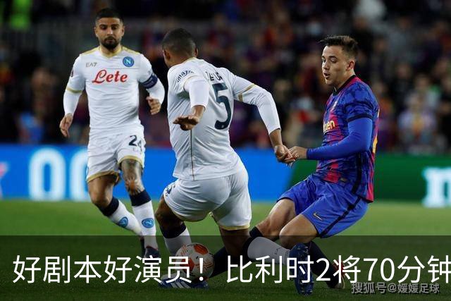 好剧本好演员！比利时2将70分钟爆内讧 89分钟连线扳平