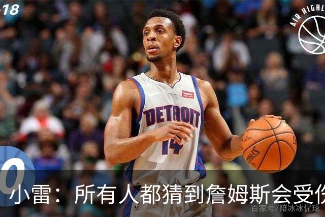 小雷：所有人都猜到詹姆斯会受伤，现在看图赫尔不带阿诺德是错误