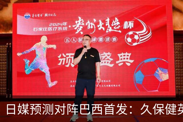 日媒预测对阵巴西首发：久保健英替补 队长板仓滉恐缺阵