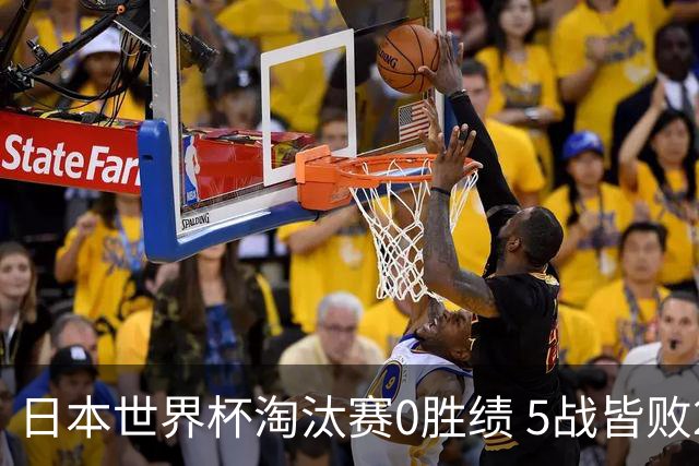 日本世界杯淘汰赛0胜绩 5战皆败2输点球2遭逆转绝杀