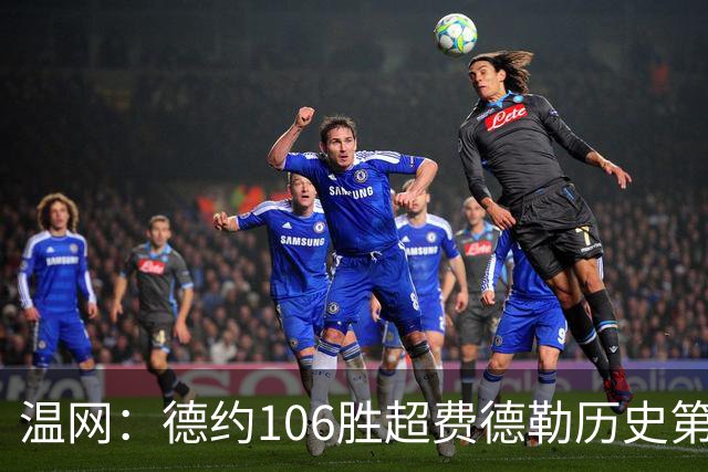 温网：德约106胜超费德勒历史第一 辛纳3-0横扫进八强