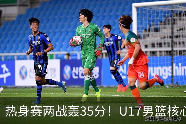 热身赛两战轰35分！U17男篮核心不止要接班张镇麟，还要登陆NBA？