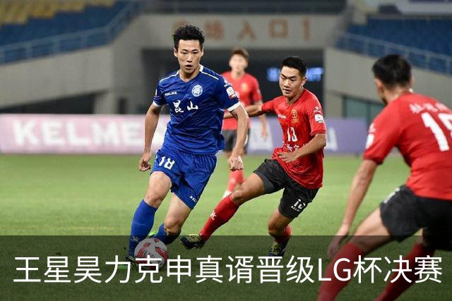 王星昊力克申真谞晋级LG杯决赛