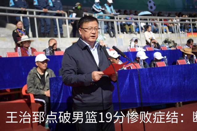 王治郅点破男篮19分惨败症结：断电不在手感，在抗压与对抗