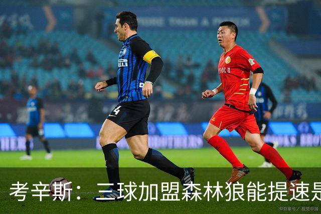 考辛斯：三球加盟森林狼能提速是加分项 他和爱德华兹非常契合