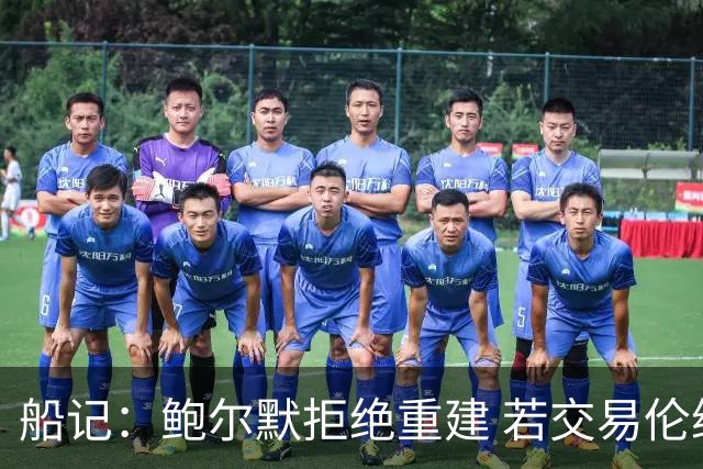 船记：鲍尔默拒绝重建 若交易伦纳德 首要替代目标是杰伦·布朗