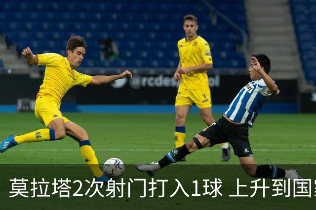 莫拉塔2次射门打入1球 上升到国家队进球榜第7