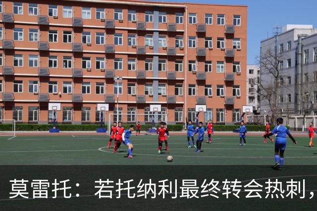 莫雷托：若托纳利最终转会热刺，米兰能收到约100万欧青训补偿金