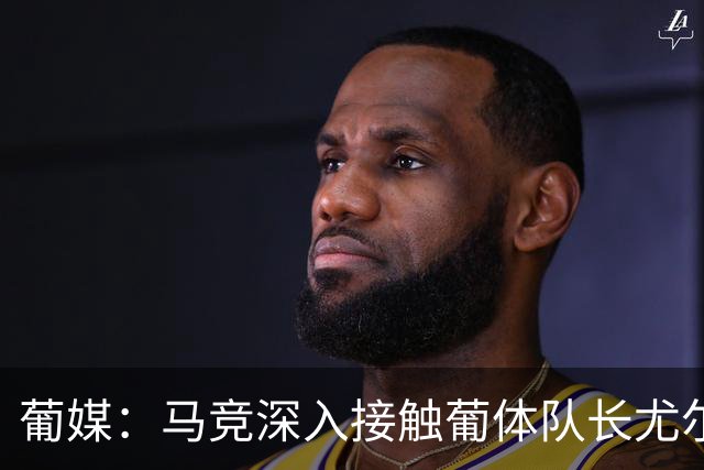 葡媒：马竞深入接触葡体队长尤尔曼经纪人，球员本人愿意加盟西甲