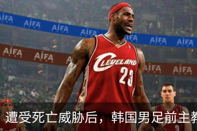 遭受死亡威胁后，韩国男足前主教练跑了；此前其否认球队内讧，但“有话要说”