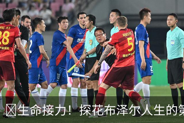 🥹生命接力！探花布泽尔人生的第一记助攻 不是篮球而是生命！