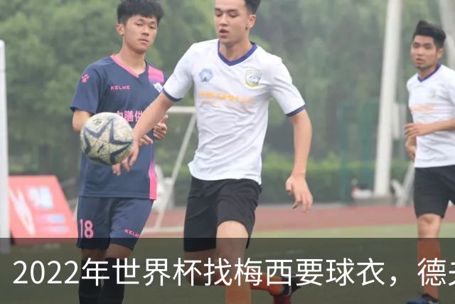 2022年世界杯找梅西要球衣，德夫林：家人帮我保管着，怕被抢