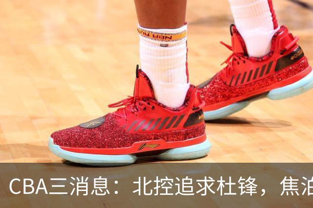 CBA三消息：北控追求杜锋，焦泊乔乘人之危，朱芳雨吃回头草