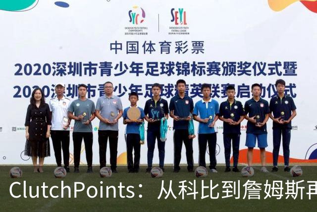 ClutchPoints：从科比到詹姆斯再到东契奇 湖人巨星传承继续