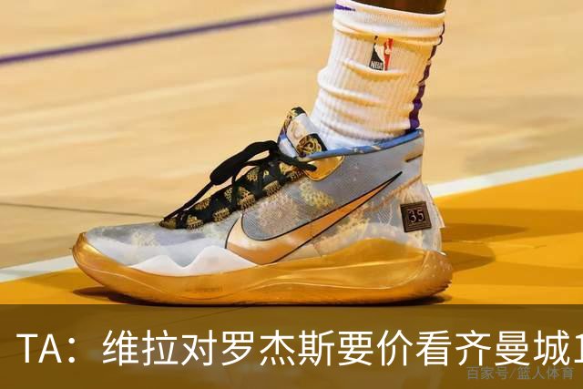 TA：维拉对罗杰斯要价看齐曼城1.16亿签安德森，转会枪手变得复杂