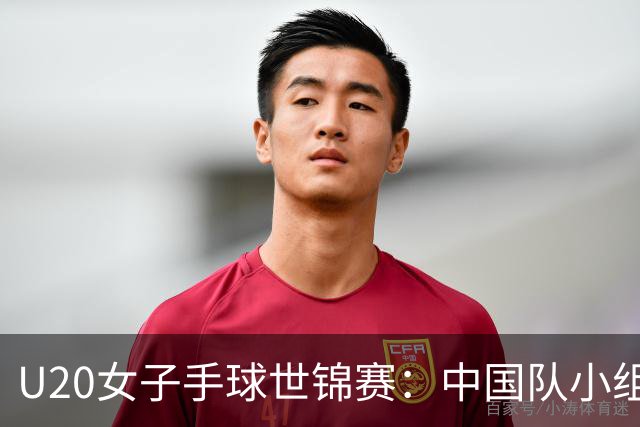 U20女子手球世锦赛：中国队小组第二晋级16强