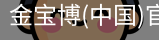 金宝博